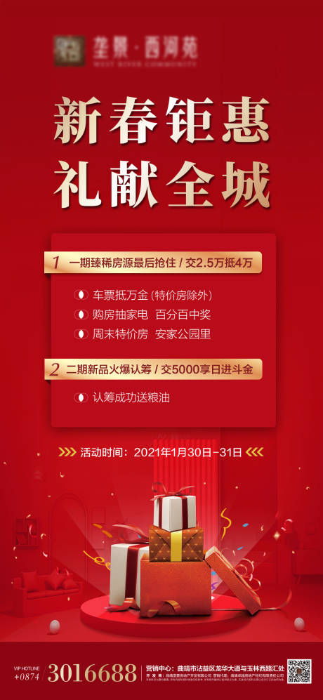 源文件下载【地产新春特价房活动微信海报】编号：44160003427161510
