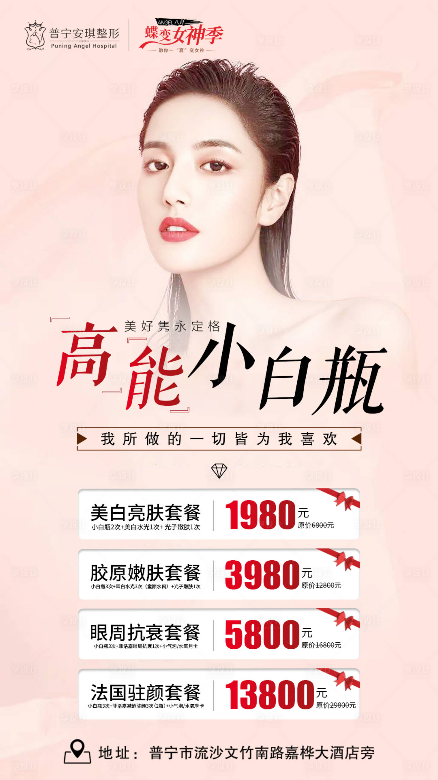 源文件下载【享设计】搜索编号：36340003193541563【高能小白瓶整形海报】