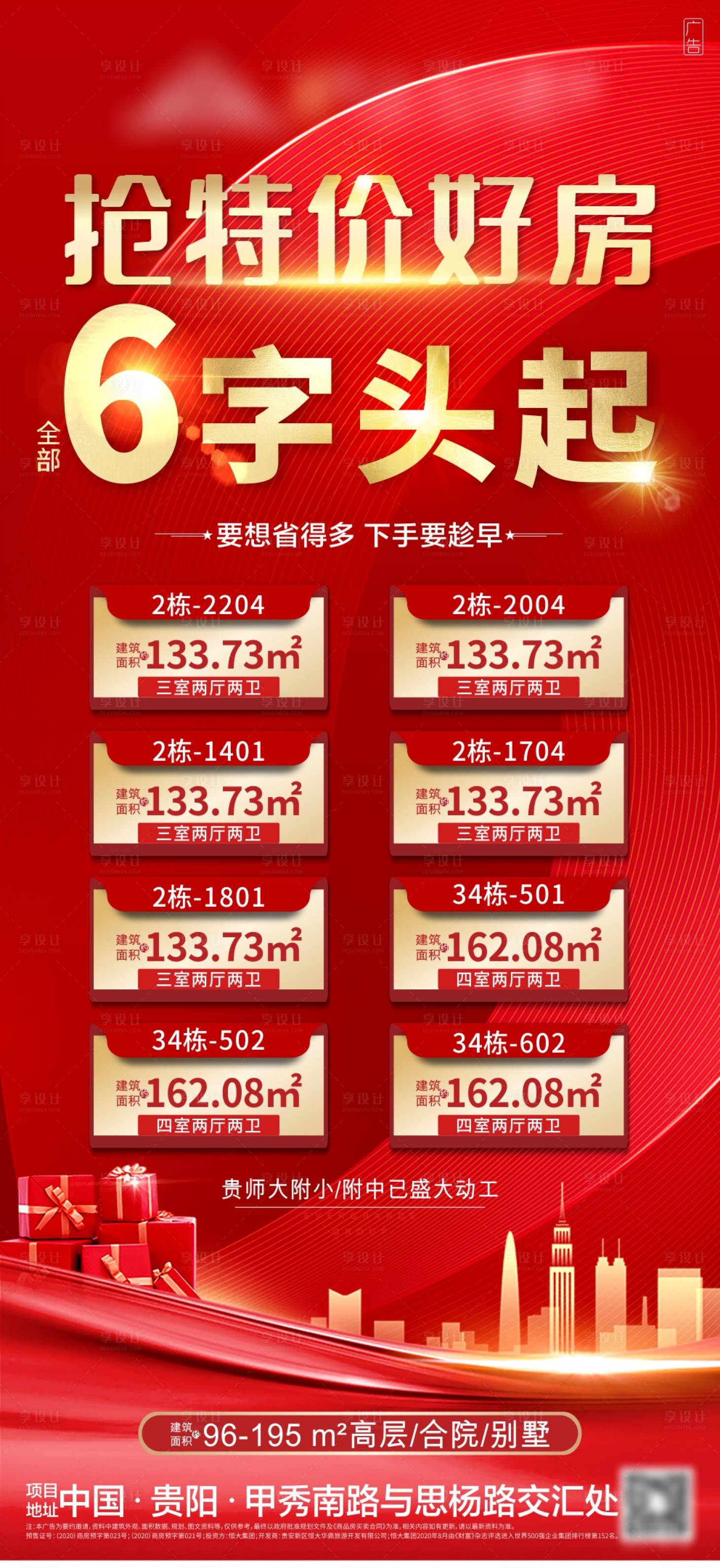 源文件下載【享設計】搜索編號：19000003288672712【地產紅金特價房房源熱銷海報】