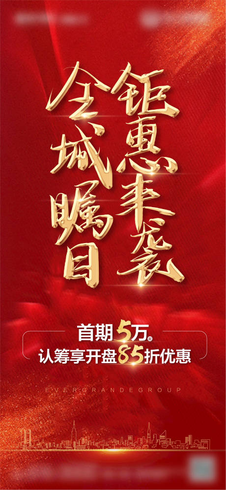 源文件下载【地产开盘政策海报】编号：52260003323753842