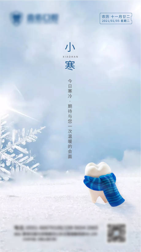 源文件下载【口腔牙齿节气小寒移动端海报】编号：78470003207537446