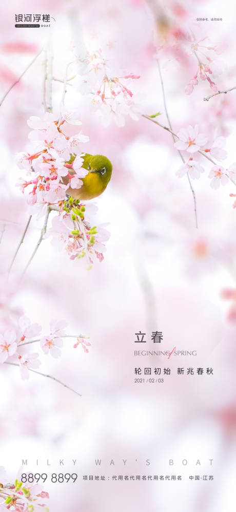 源文件下载【房地产立春节气海报】编号：91070003257961546