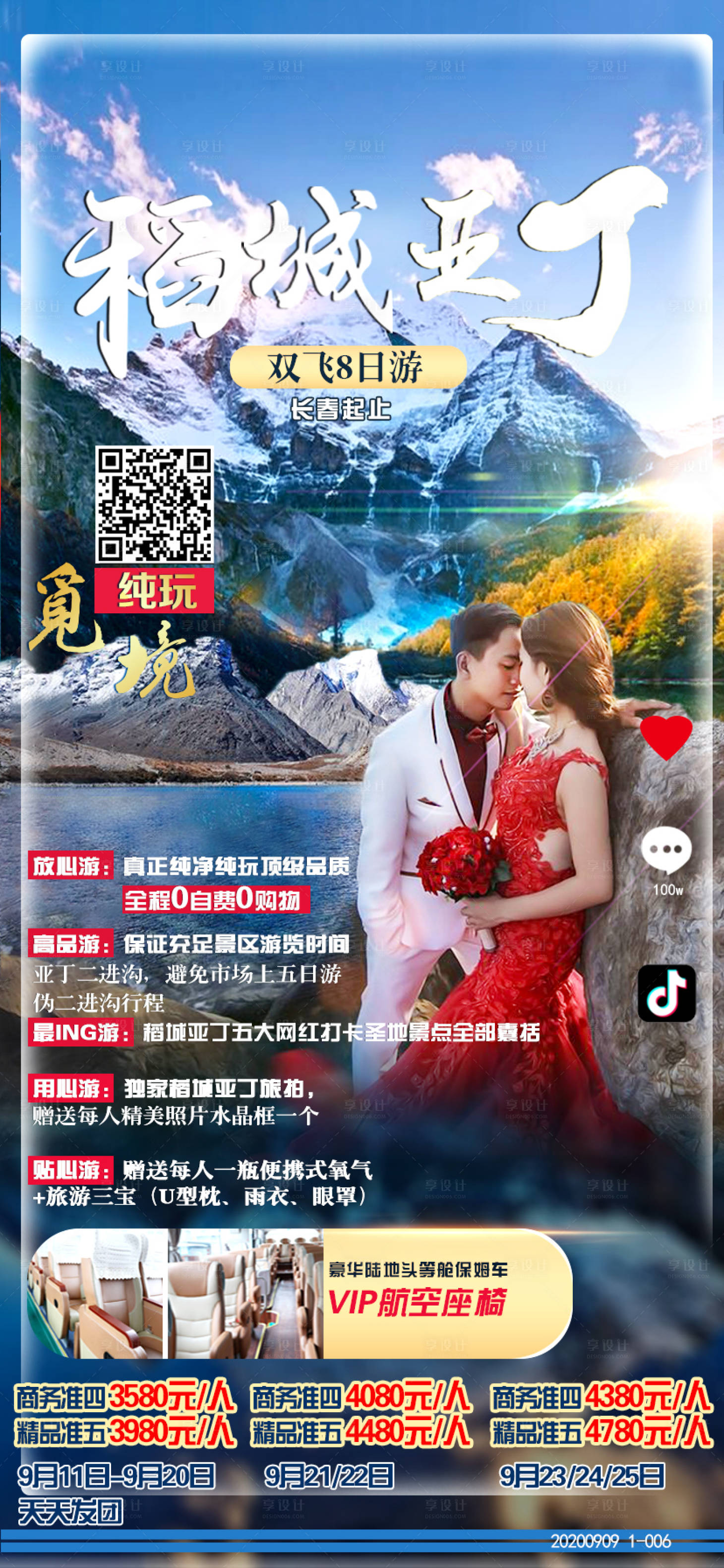 源文件下载【享设计】搜索编号：30860003131653835【稻城亚丁旅游海报】