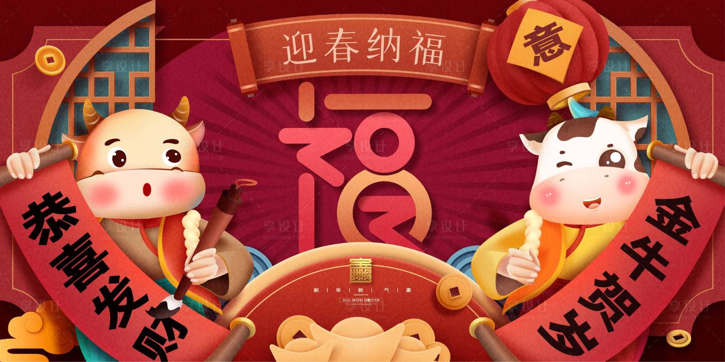 源文件下載【享設計】搜索編號：24940003410448989【新年春節福字金牛賀歲2021牛年展板】