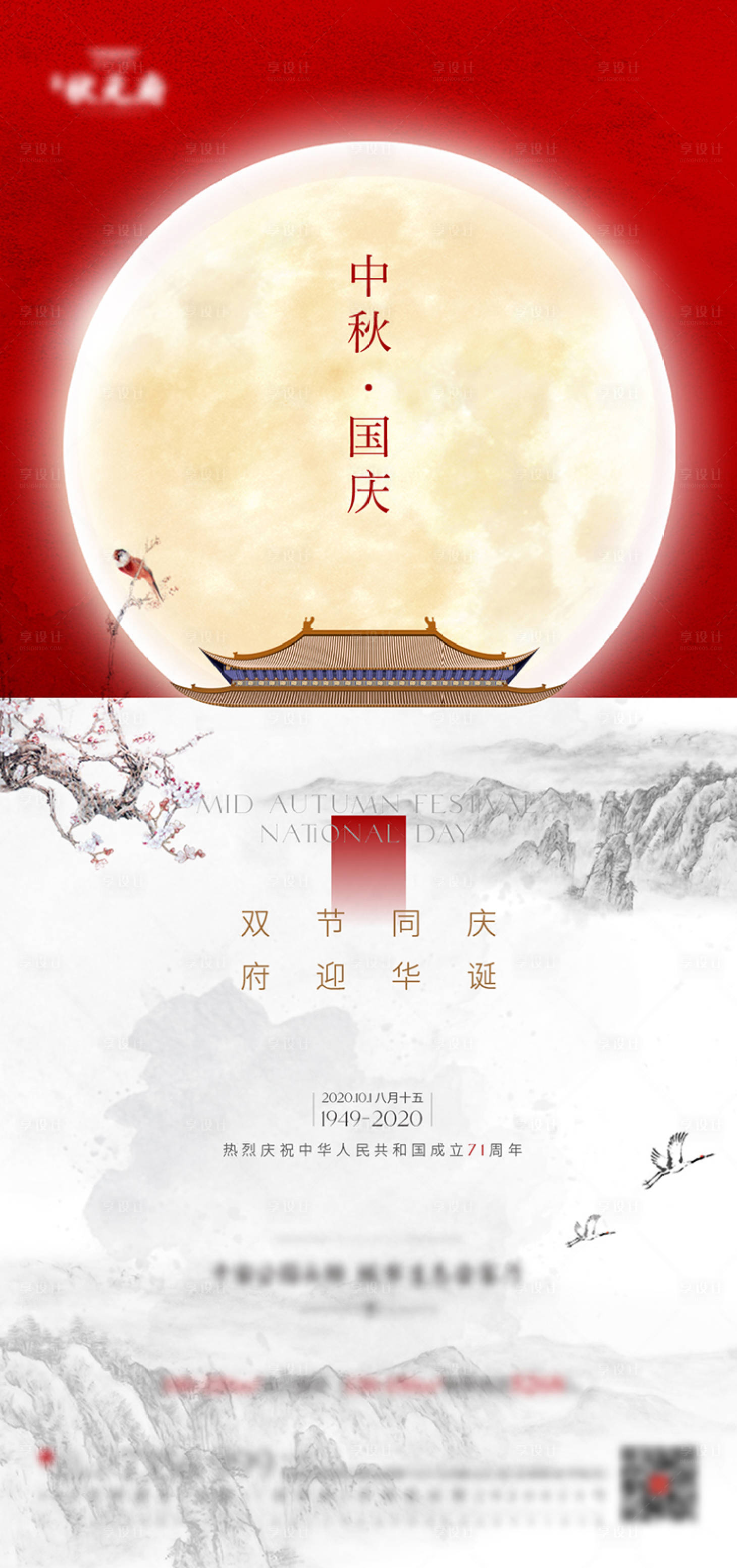 源文件下載【享設計】搜索編號：39430003238194172【地產節氣節日國慶中秋雙節海報】
