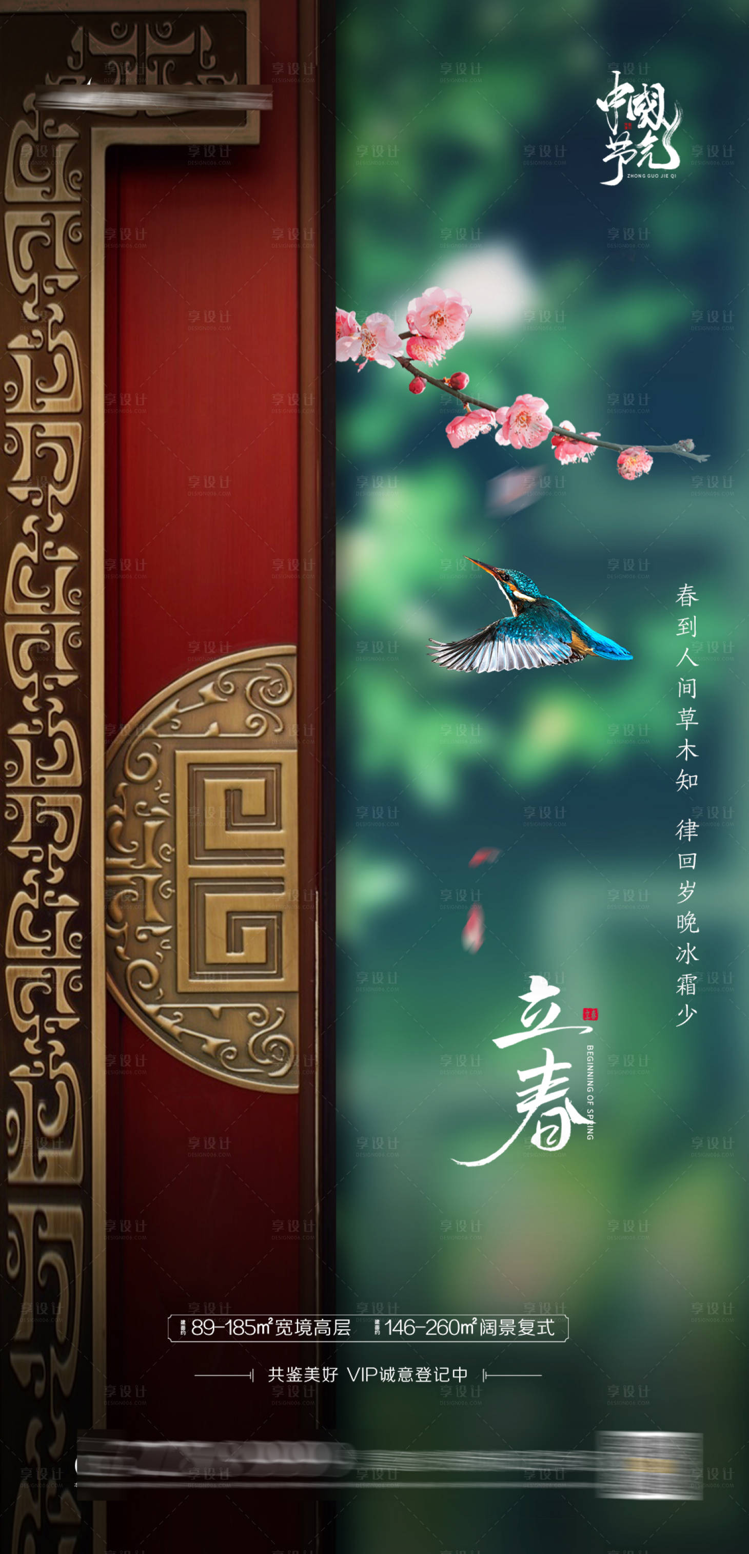 源文件下載【享設計】搜索編號：88510003344098338【立春春分節氣海報】