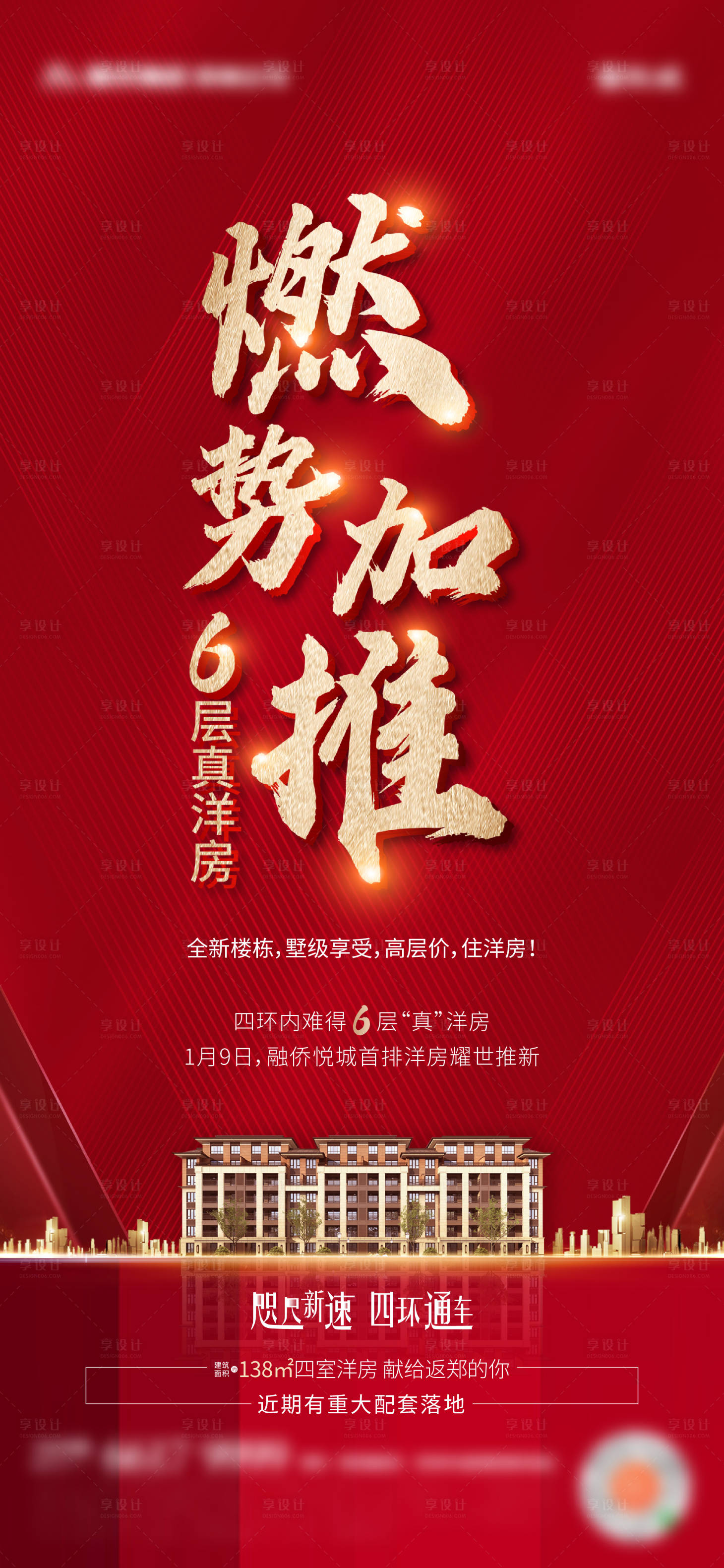 源文件下載【享設計】搜索編號：41040003175339182【地產洋房加推熱銷海報】