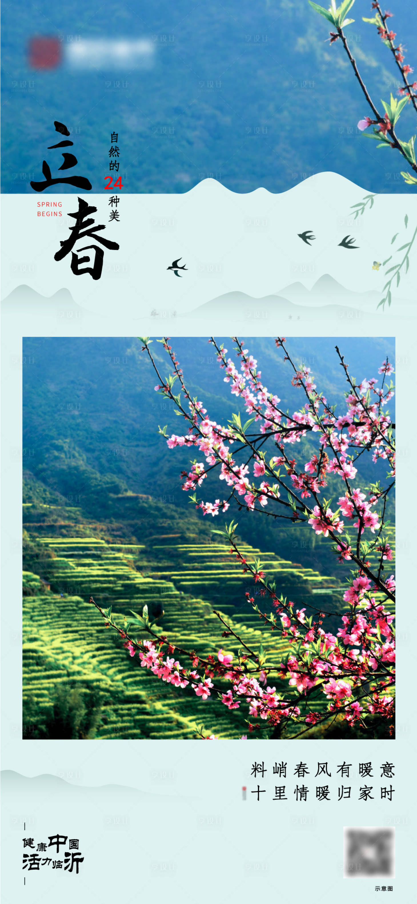源文件下载【立春海报】编号：69090003413178391