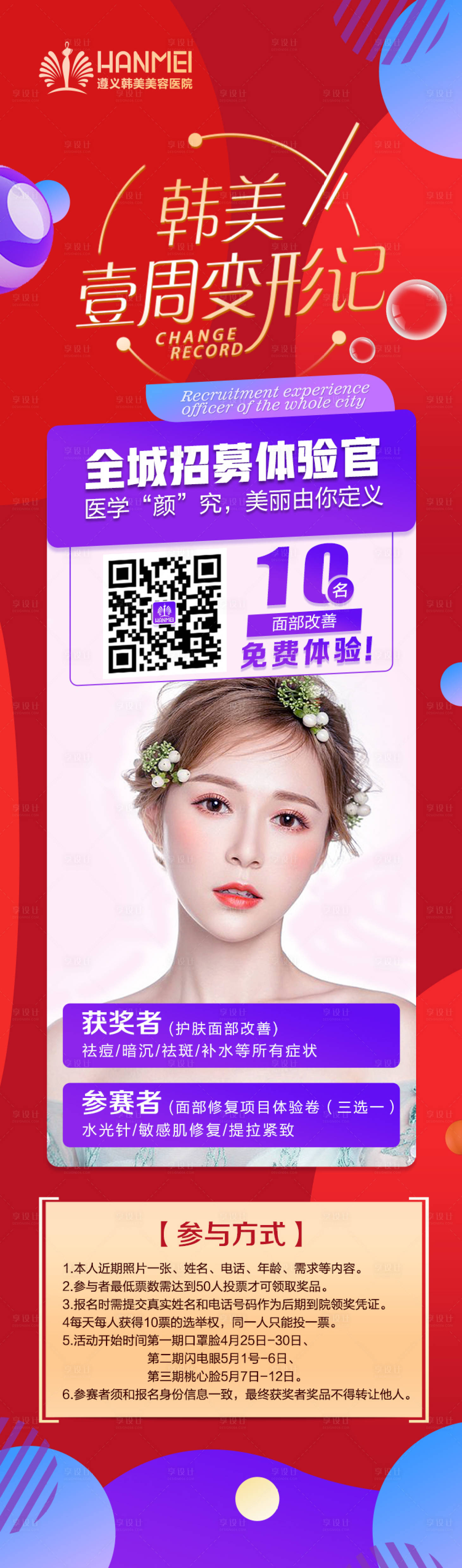 源文件下載【享設計】搜索編號：79500003278056893【醫(yī)美整形案例招募朋友圈海報】