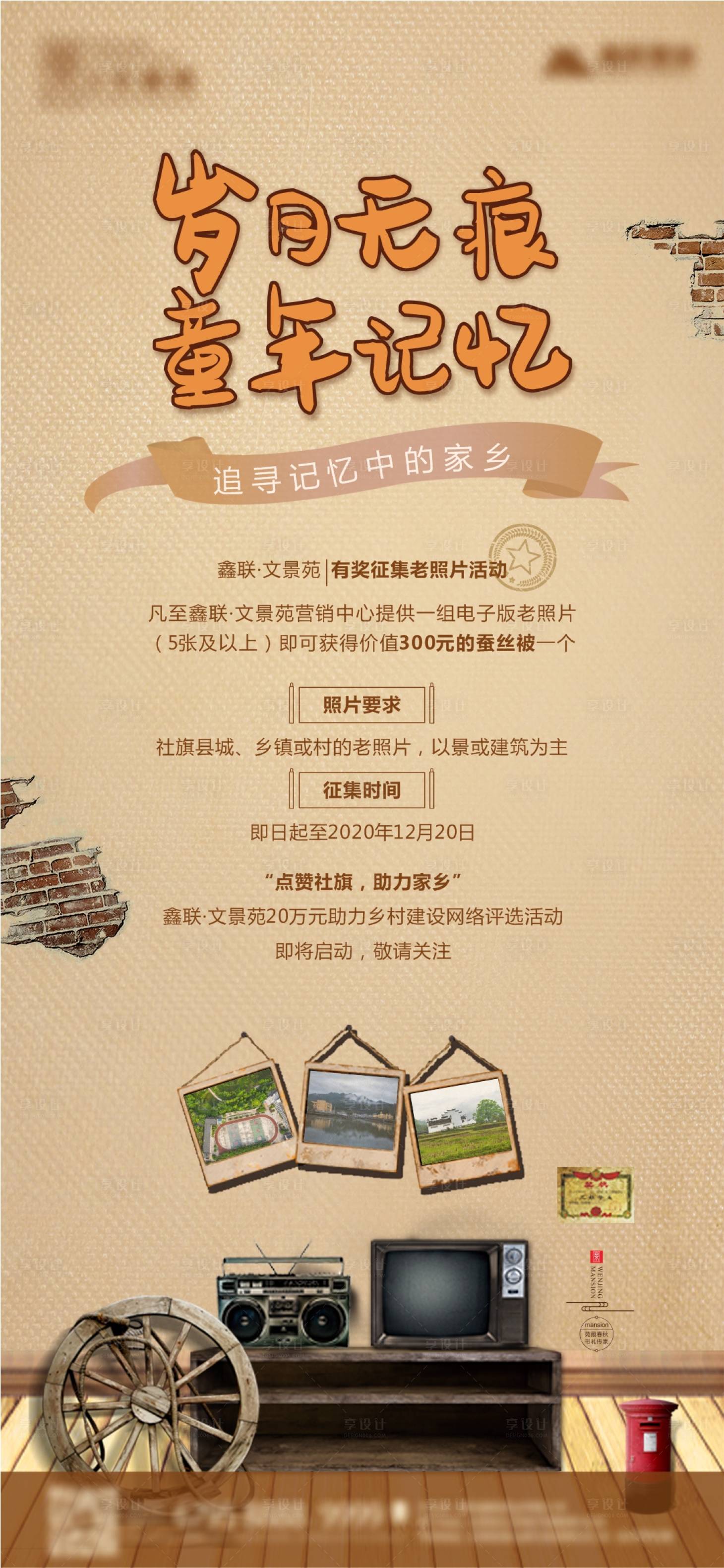 源文件下载【享设计】搜索编号：24540003196186192【地产活动老照片征集追忆童年单图】