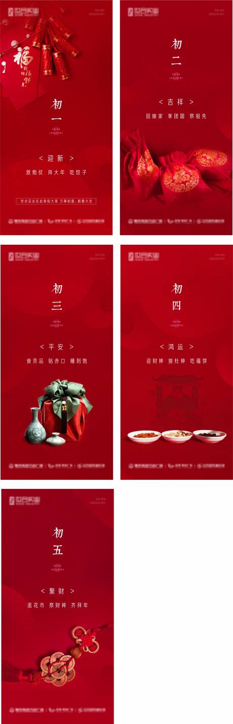 源文件下载【新年初一初二初三初四初五拜年系列海报】编号：20210125142747006