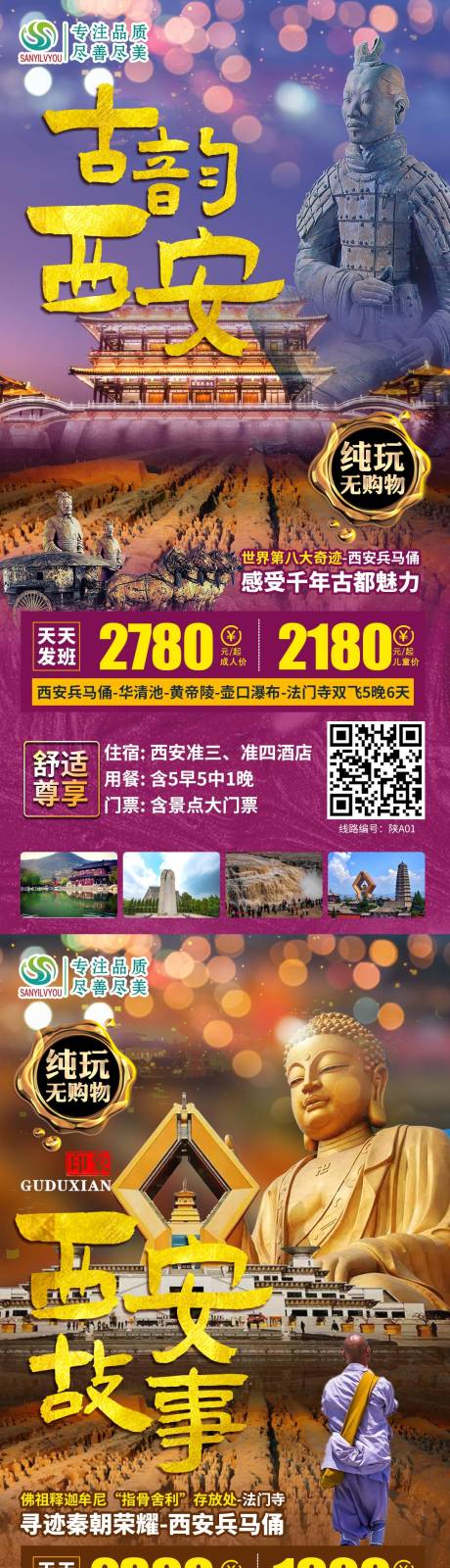 源文件下载【西安旅游海报】编号：20210115114100251