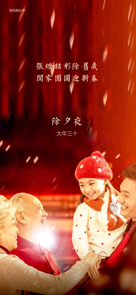 源文件下載【除夕春節(jié)海報】編號：81940003402325374