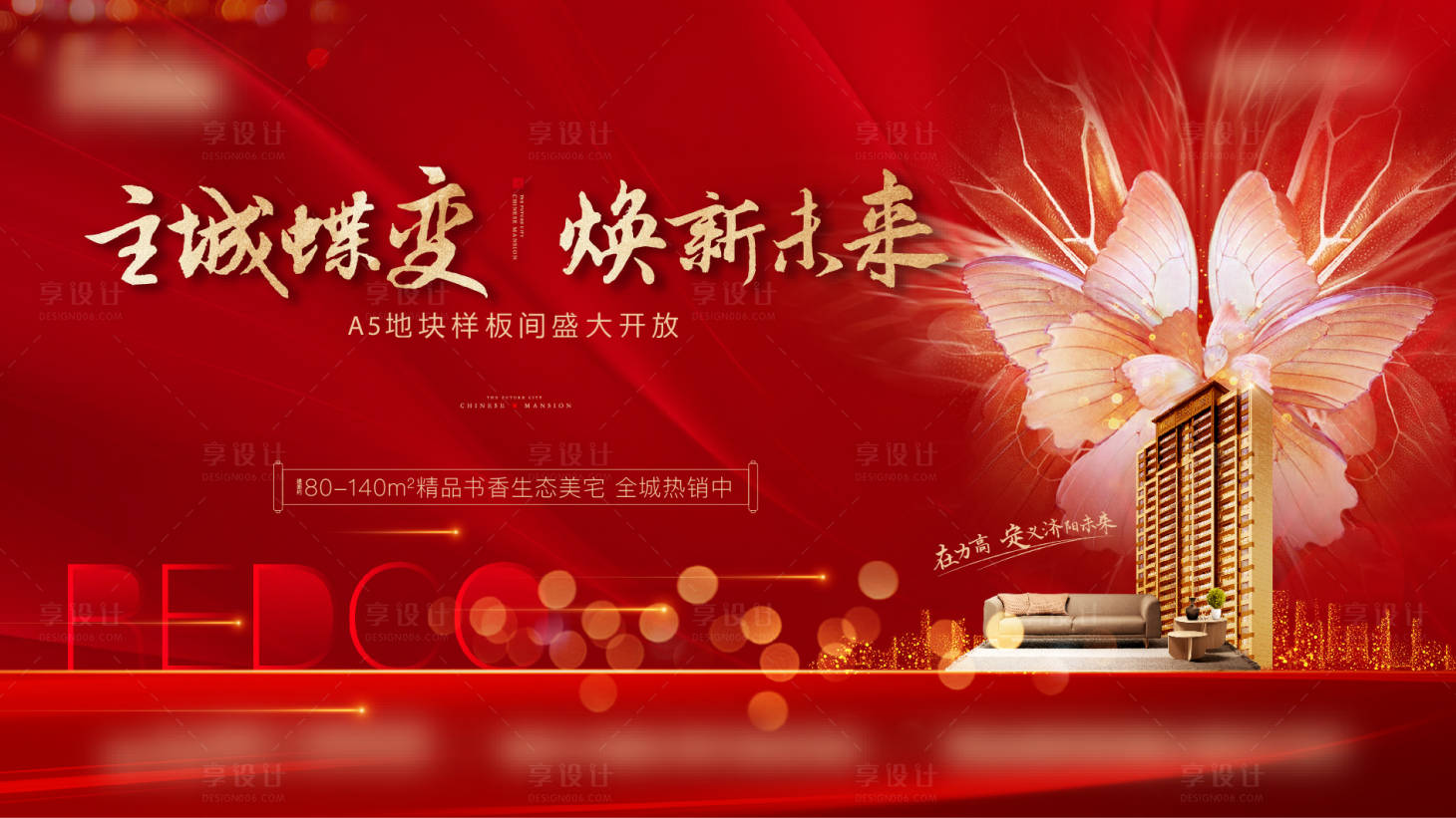 源文件下載【享設計】搜索編號：90300003119999343【紅色蝶變戶外房地產】