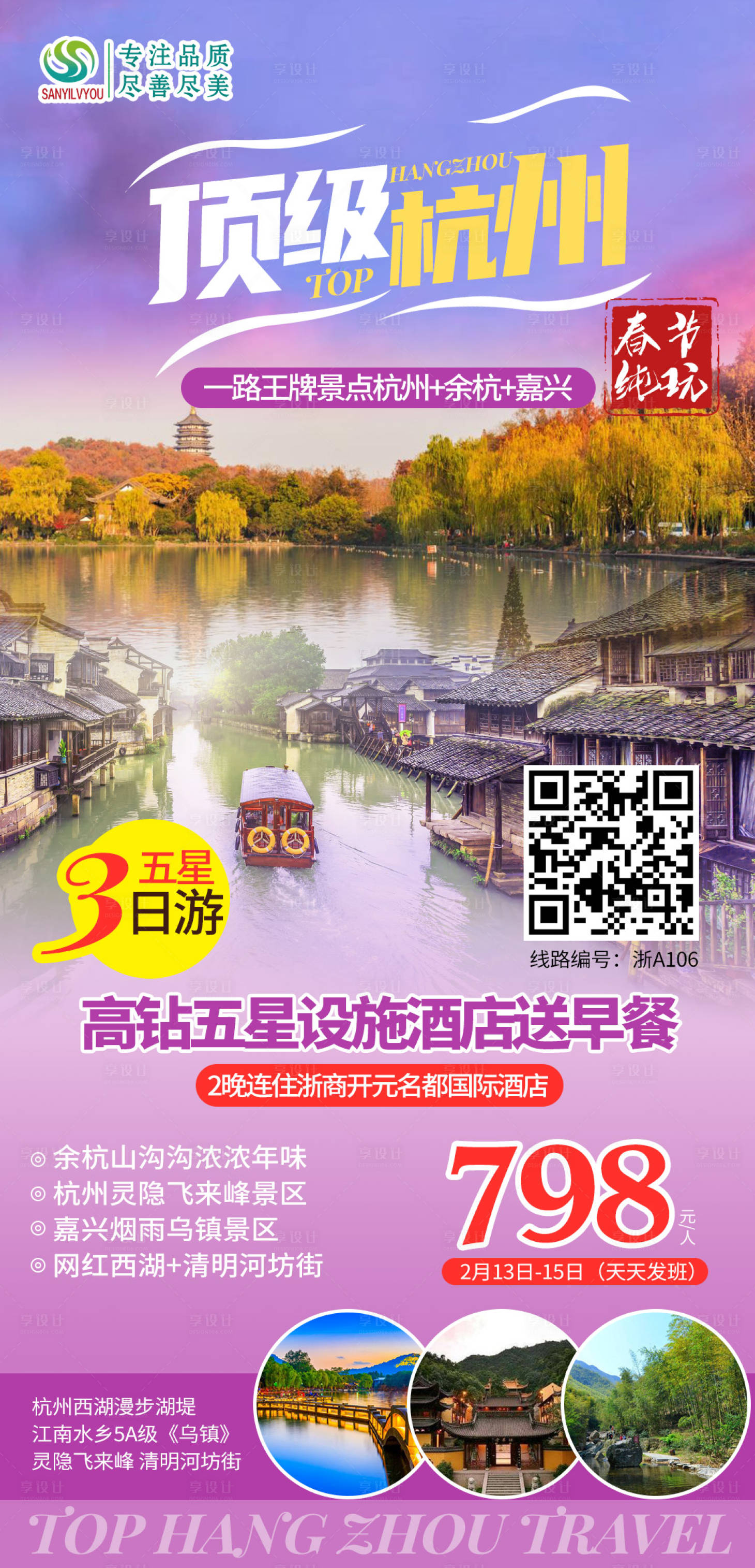 源文件下載【享設計】搜索編號：15480003221177689【杭州烏鎮旅游海報】