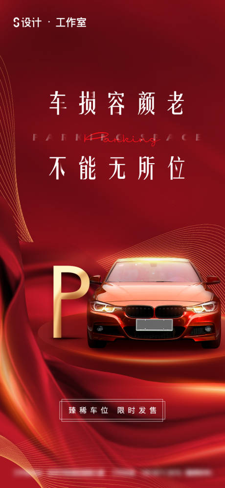源文件下載【地產車位海報】編號：12150003214265683