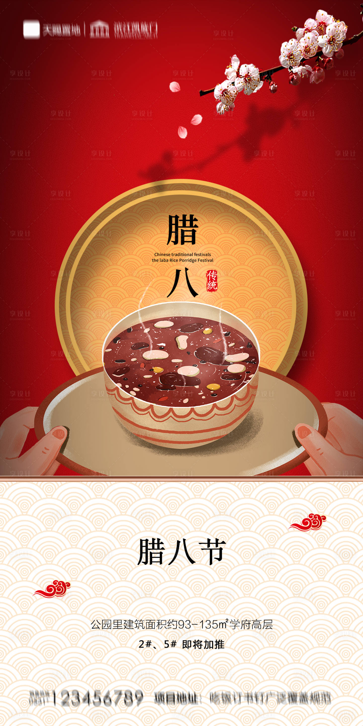 源文件下载【地产腊八节海报】编号：50940003270423371