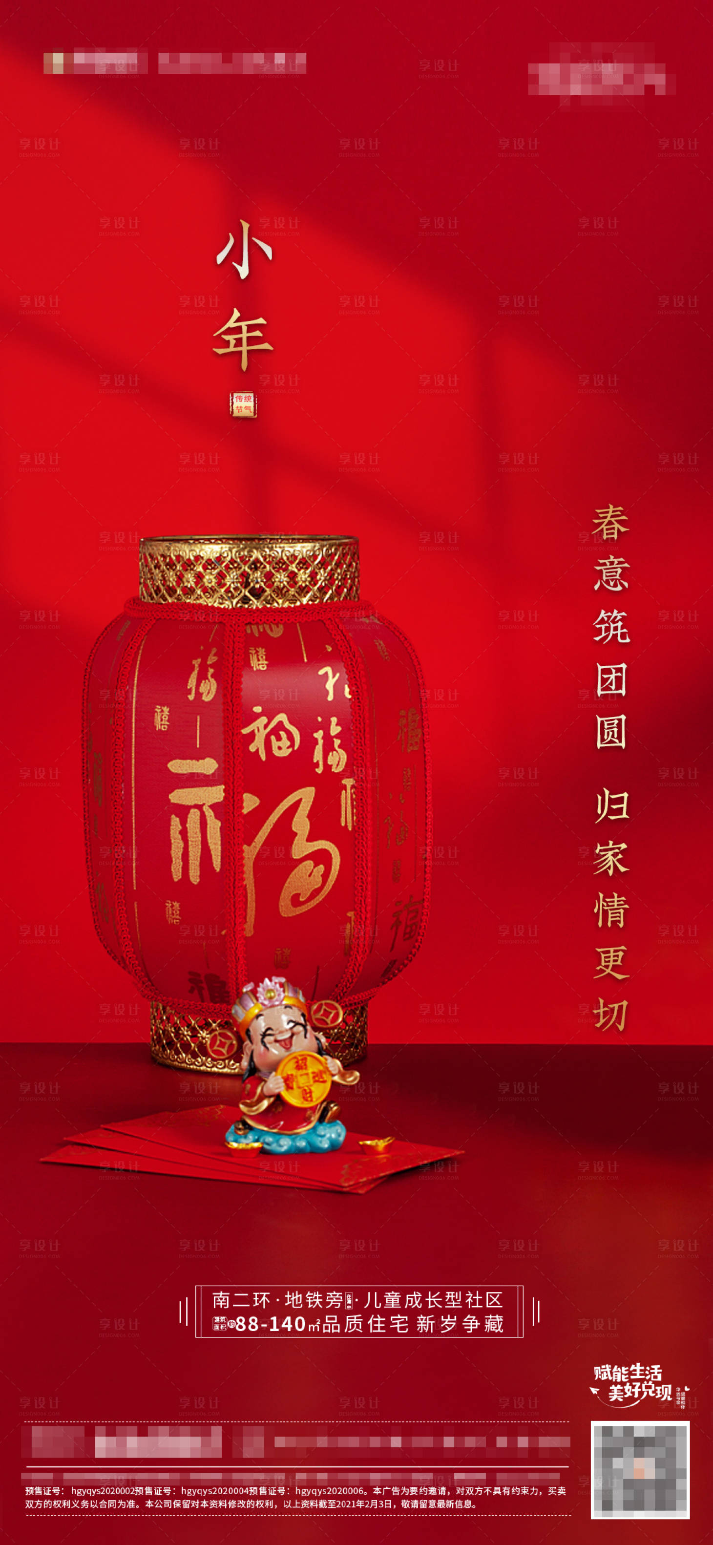 源文件下載【享設(shè)計(jì)】搜索編號(hào)：21520003401543048【地產(chǎn)小年節(jié)日海報(bào)】