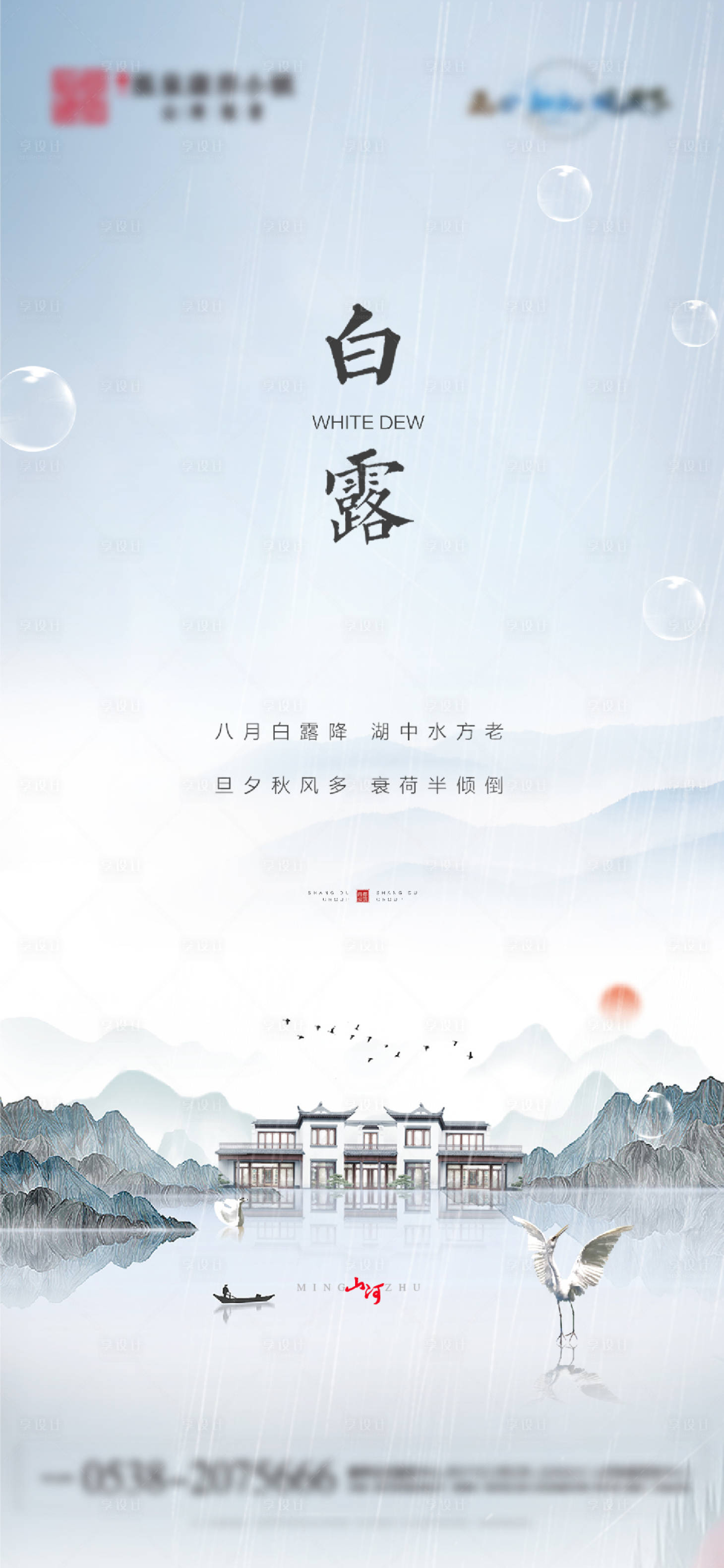 源文件下载【中式地产白露节气海报】编号：40780003364187081