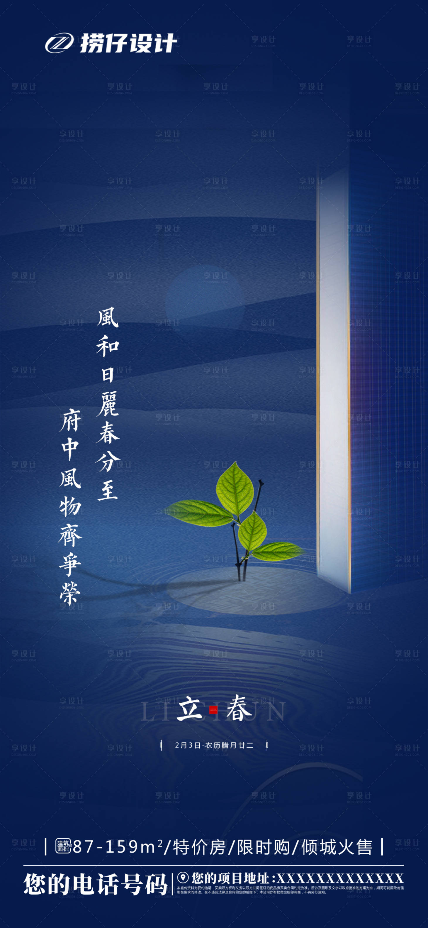 源文件下载【地产立春节气海报】编号：58630003342758980