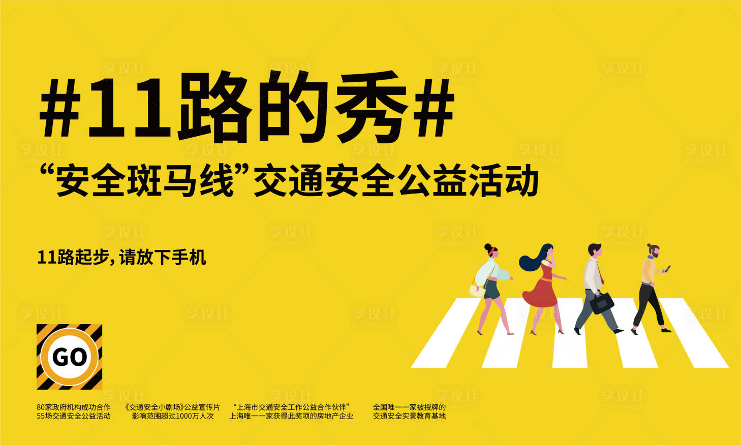 源文件下载【享设计】搜索编号：39890003277421070【道路安全教育人行横道海报展板】