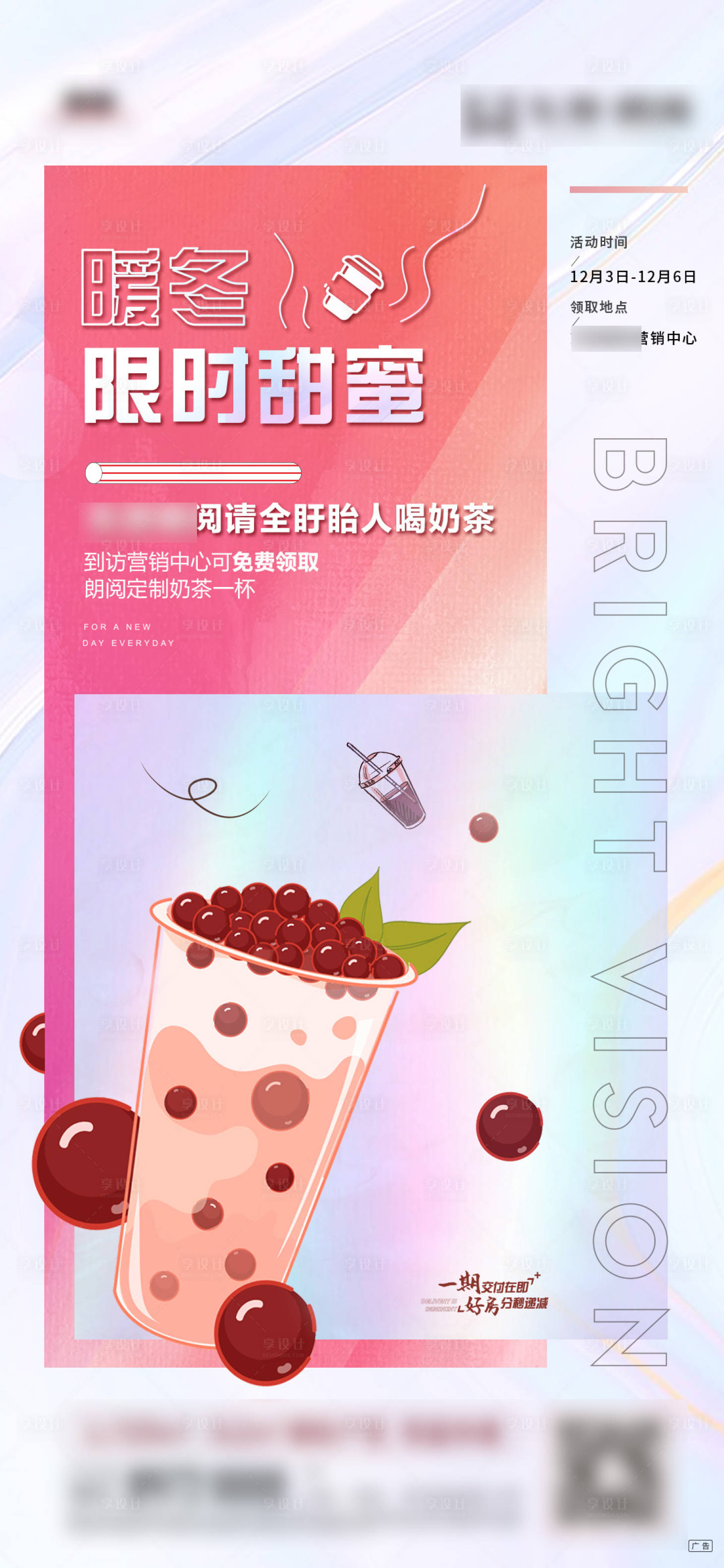 源文件下載【享設(shè)計】搜索編號：60970003387488154【地產(chǎn)送奶茶活動暖場DIY海報】