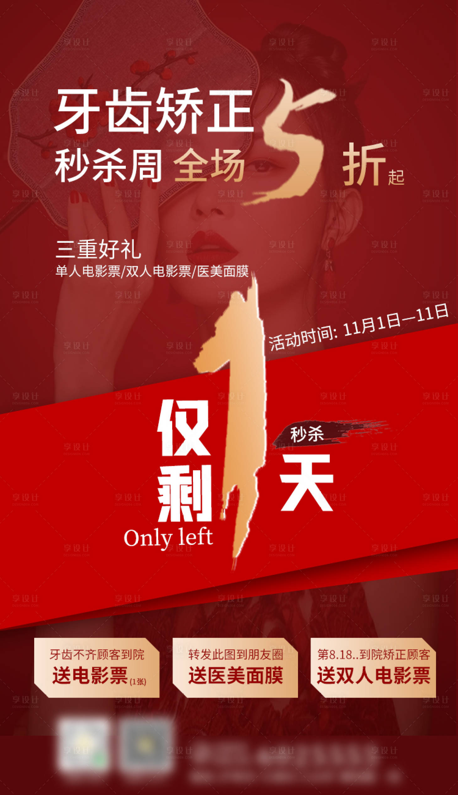 源文件下载【享设计】搜索编号：87690003281388463【倒计时海报医美】