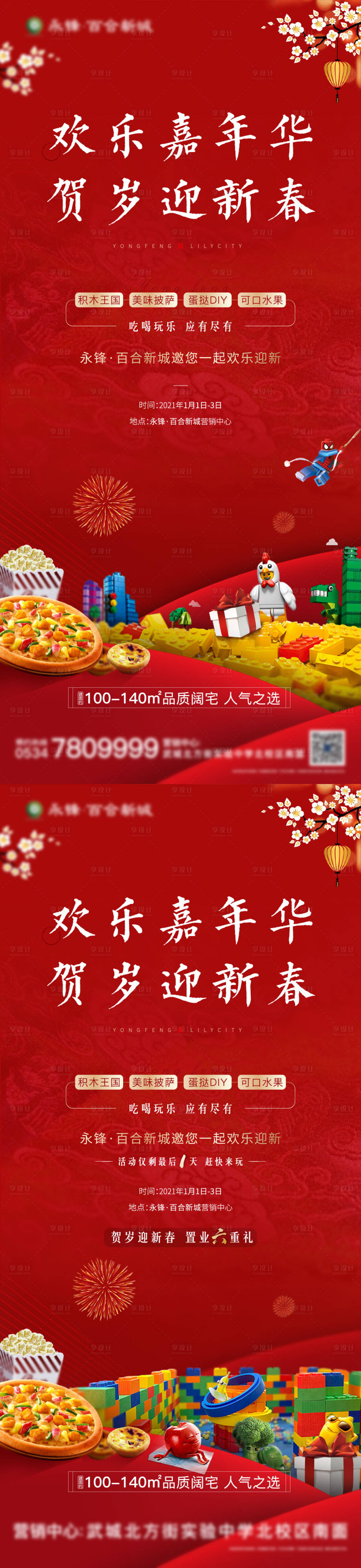 源文件下載【享設計】搜索編號：54290003325519999【地產新年暖場DIY活動系列海報】