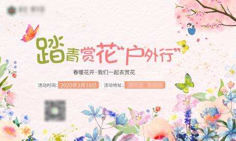 源文件下载【踏青赏花户外行背景板】编号：71880003311809815