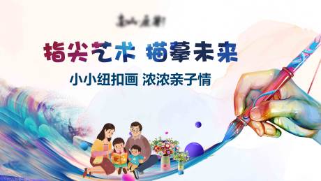 源文件下載【親子繪畫活動展板】編號：98070003128684251