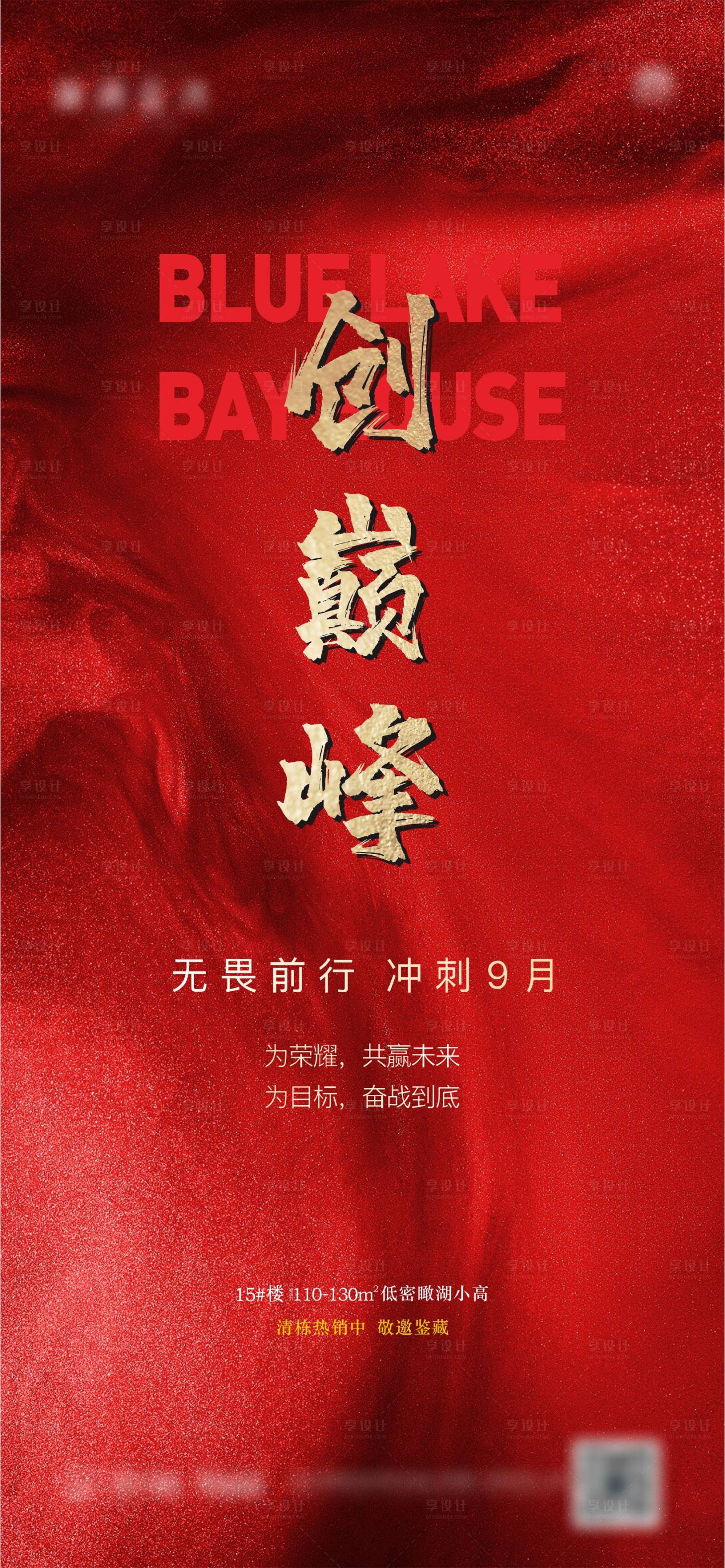 源文件下载【享设计】搜索编号：81970003261217134【地产冲刺海报】