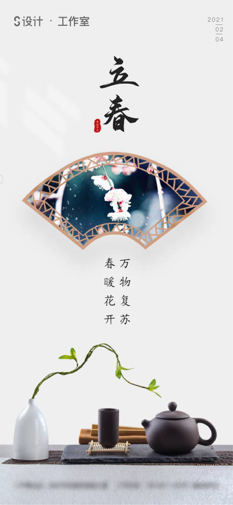 源文件下载【地产立春节气海报】编号：85170003217056534