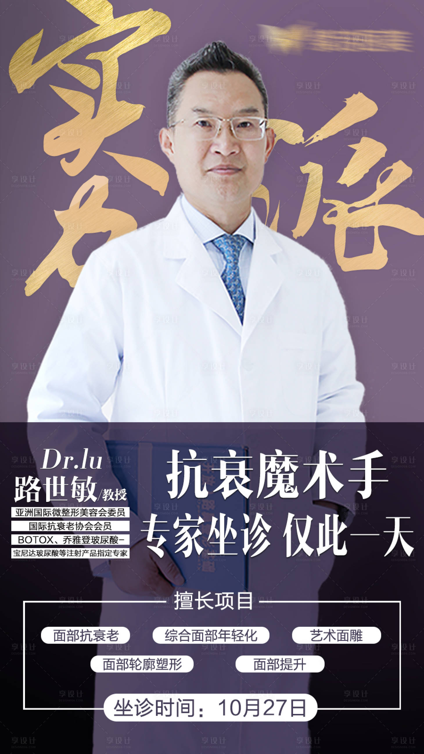 源文件下载【享设计】搜索编号：69770003341277959【医美实力派抗衰专家坐诊预热海报】