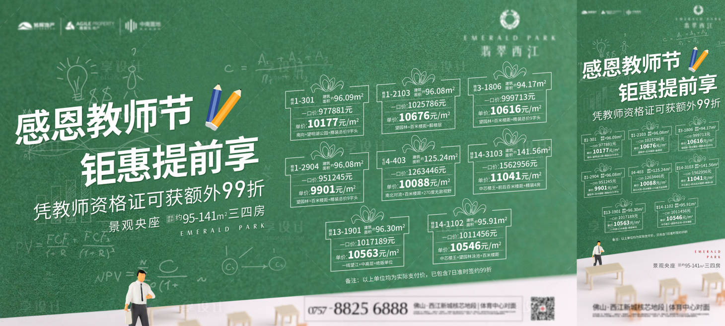 源文件下载【教师节一口价特价房海报展板】编号：40510003268795131