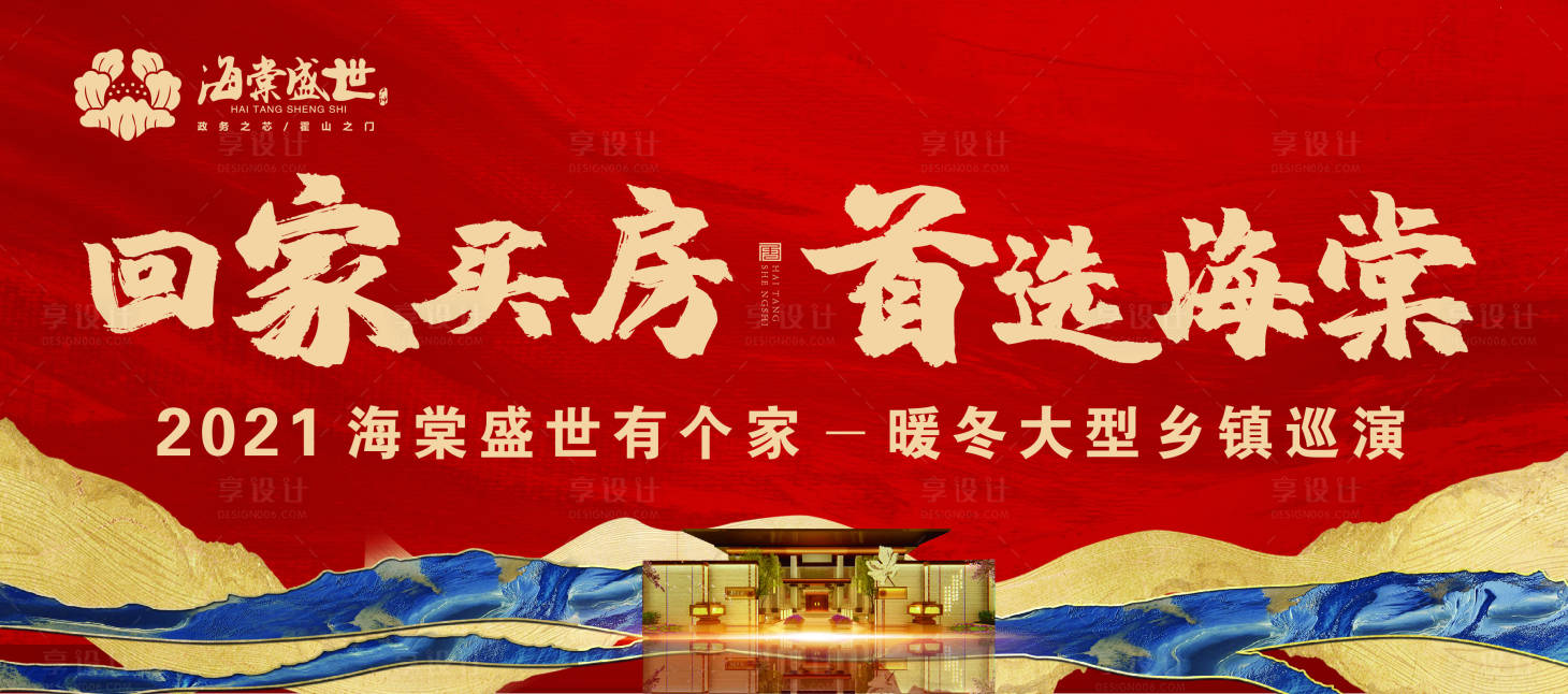 源文件下載【享設計】搜索編號：13250003232934334【地產鄉鎮巡演活動展板】