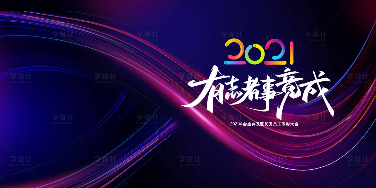 源文件下载【享设计】搜索编号：70620003305574096【2021新年展板】