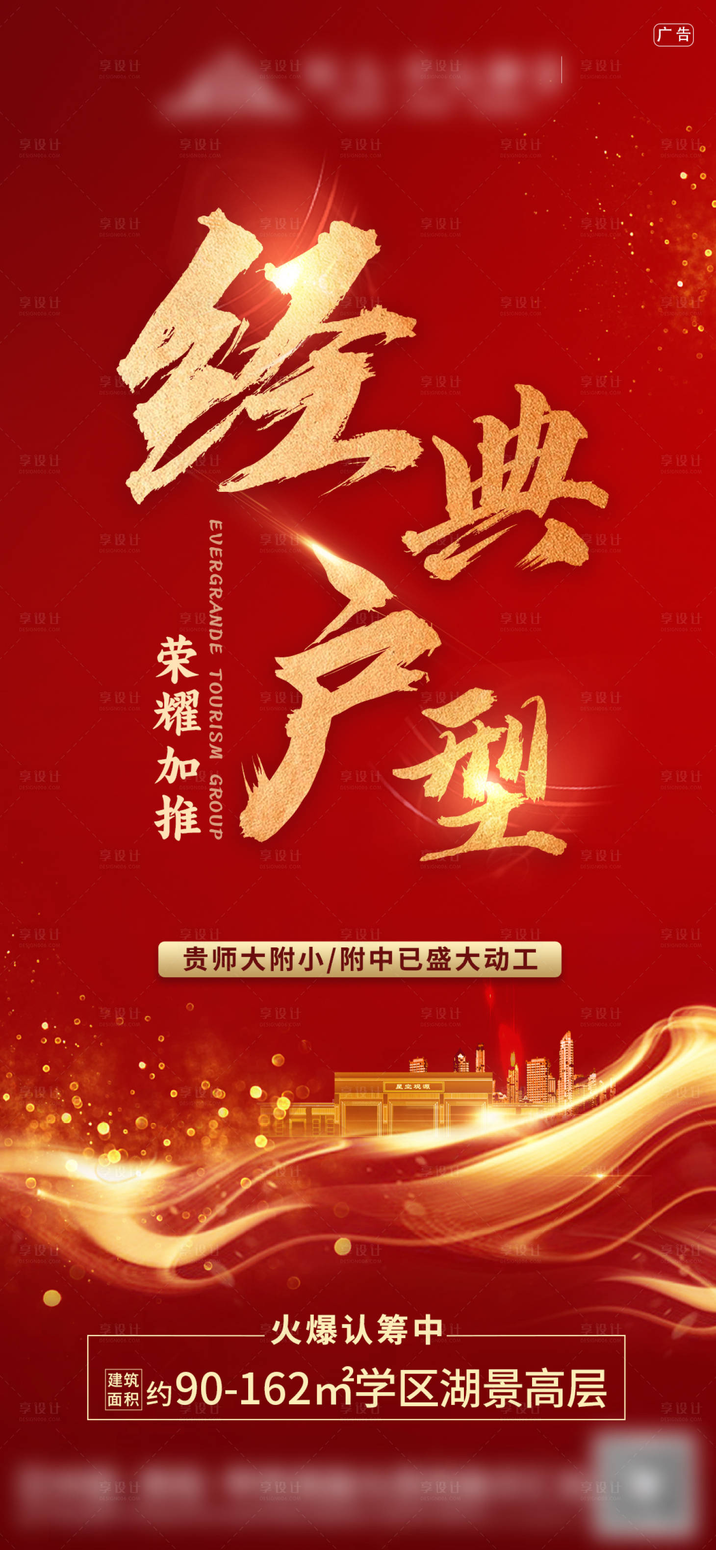 源文件下载【享设计】搜索编号：55430003118795536【地产加推海报】