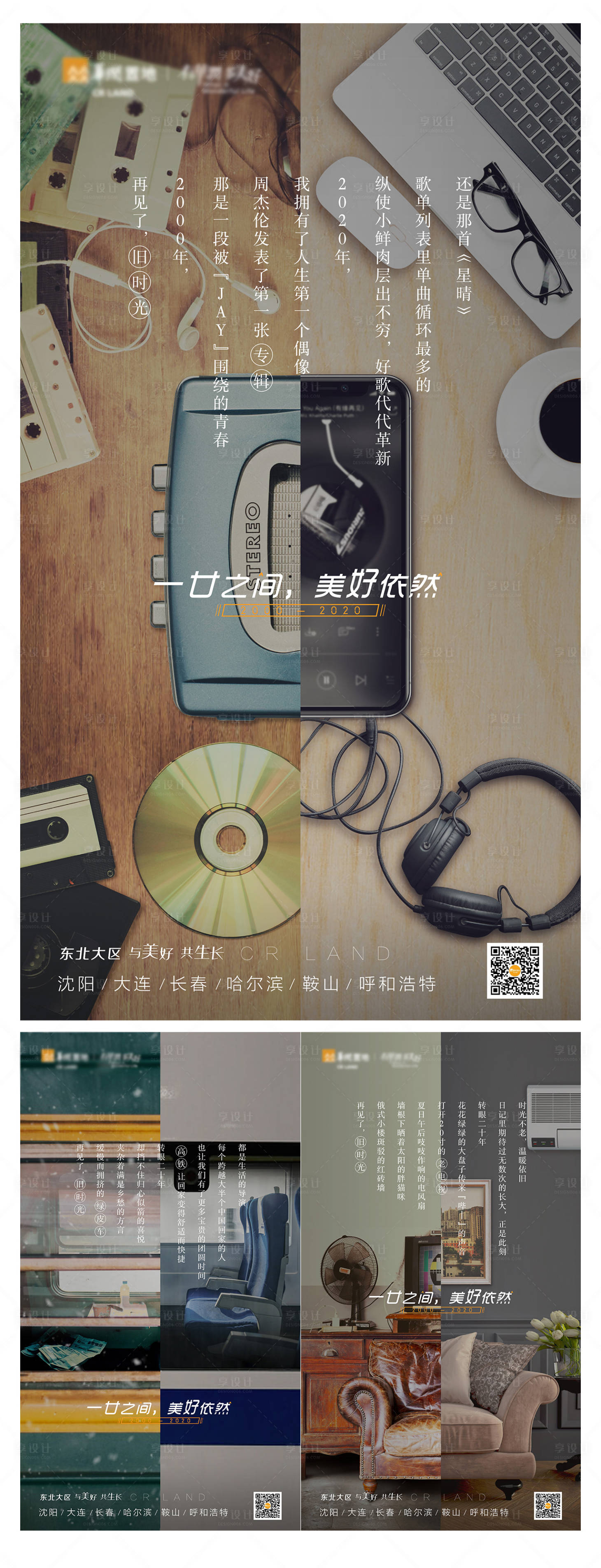 源文件下载【享设计】搜索编号：90640003315622937【地产新旧对比情怀海报】