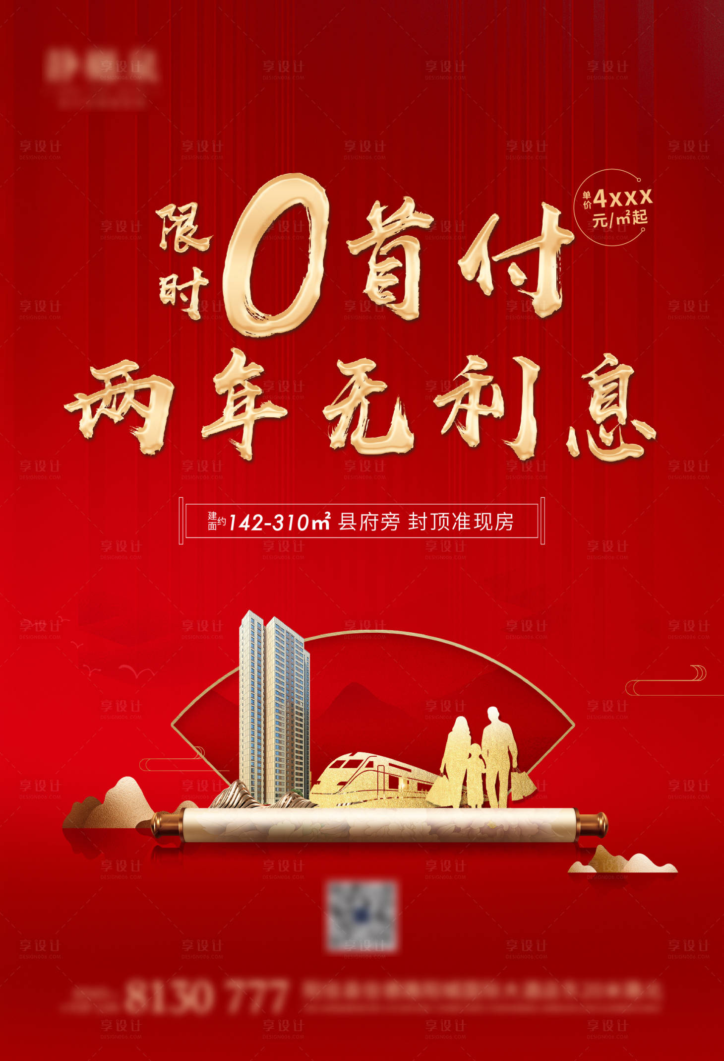 源文件下载【享设计】搜索编号：74660003216474395【0元首付地产海报】