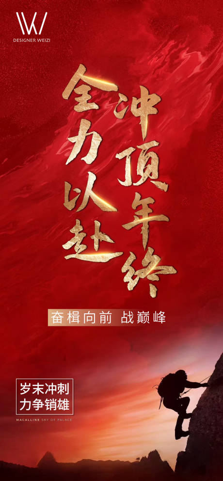 源文件下载【地产冲刺励志红金海报】编号：99960003195512924