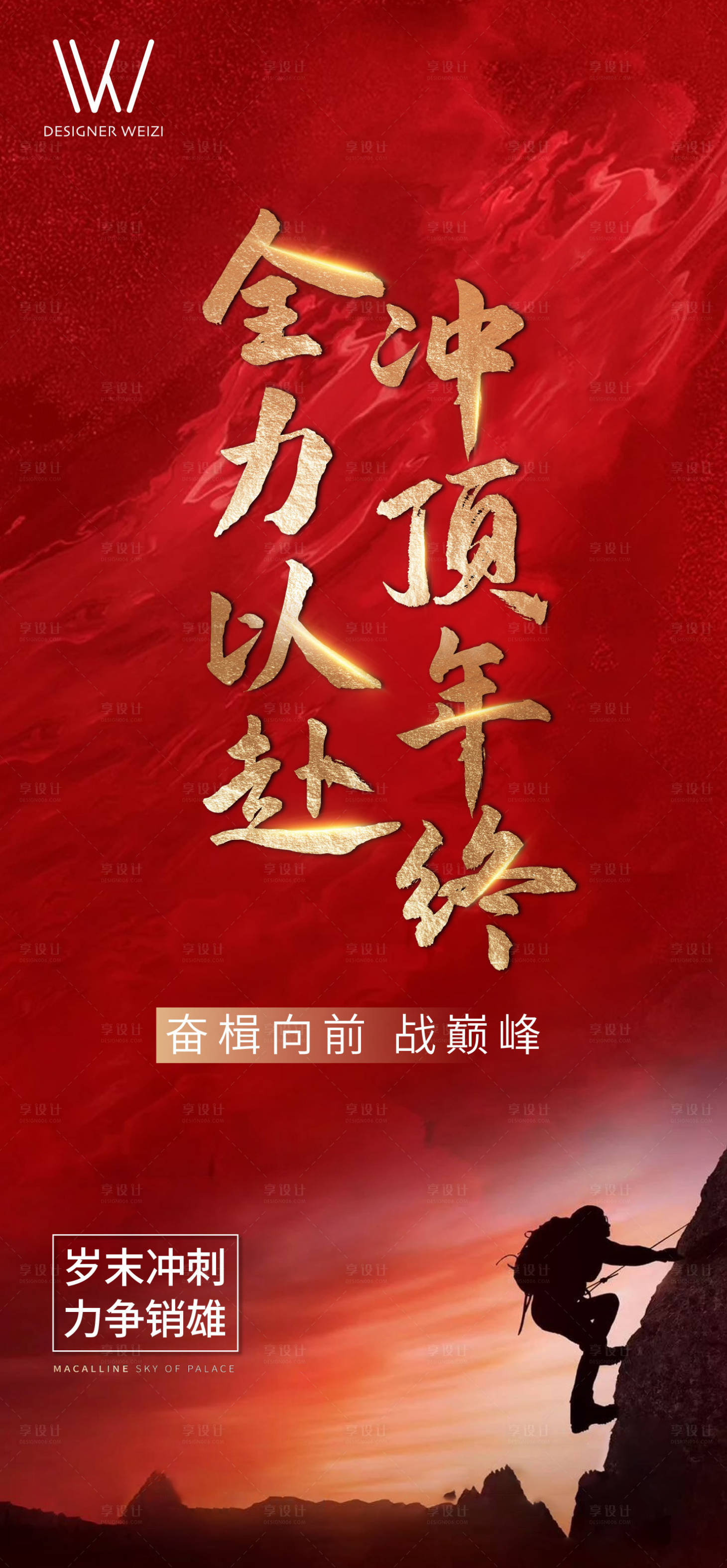 源文件下載【地產(chǎn)沖刺勵(lì)志紅金海報(bào)】編號(hào)：99960003195512924