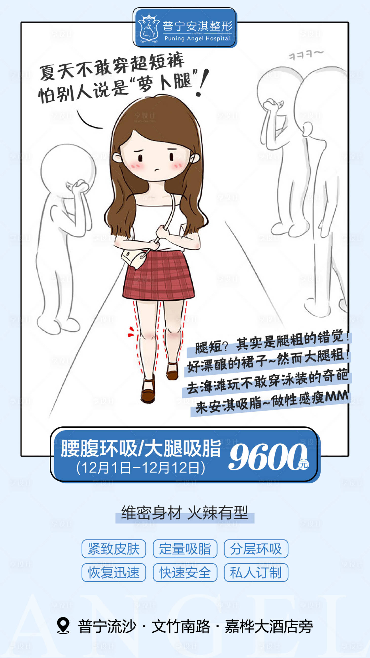 源文件下载【享设计】搜索编号：89110003086472447【吸脂手绘医美海报】