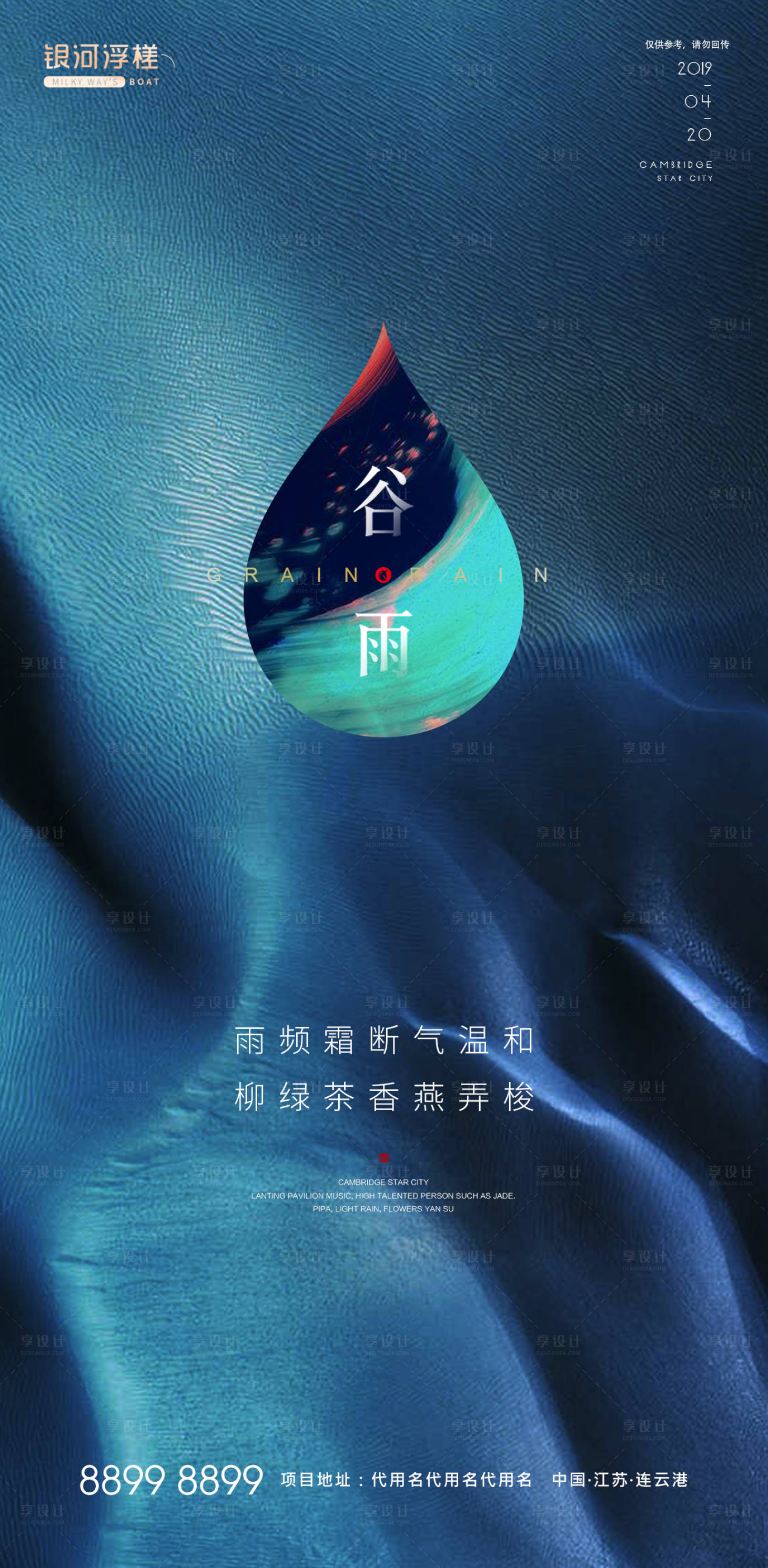 源文件下载【享设计】搜索编号：92270003342835035【房地产谷雨节气海报】