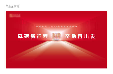 源文件下载【享设计】搜索编号：94720003141892761【年会主画面活动展板】