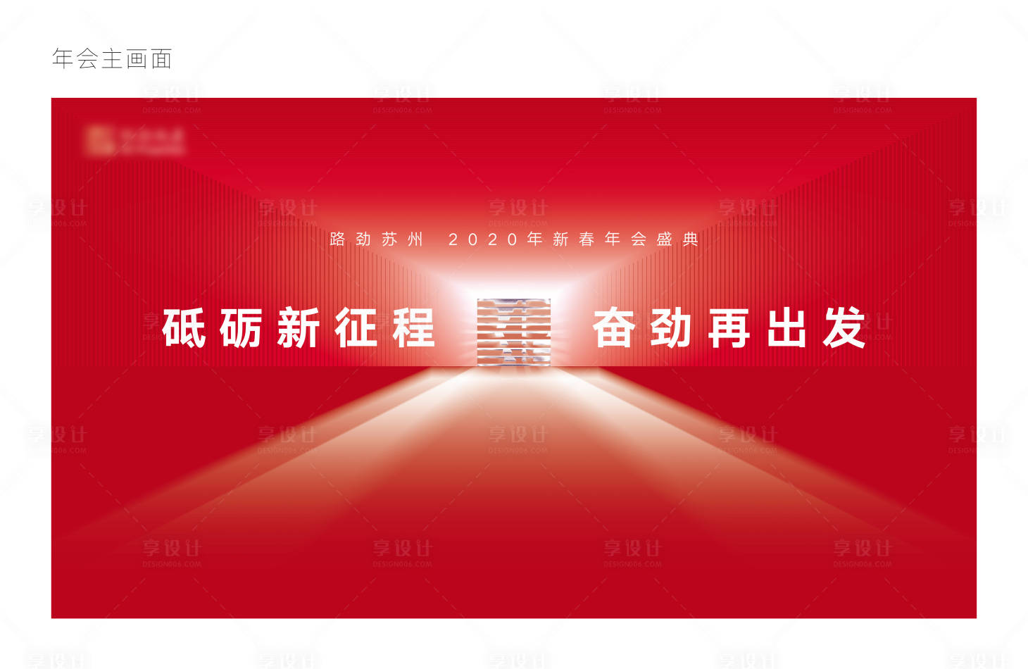 源文件下载【享设计】搜索编号：94720003141892761【年会主画面活动展板】