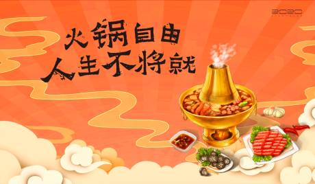 源文件下载【火锅宴暖场活动背景板】编号：39370003240562865