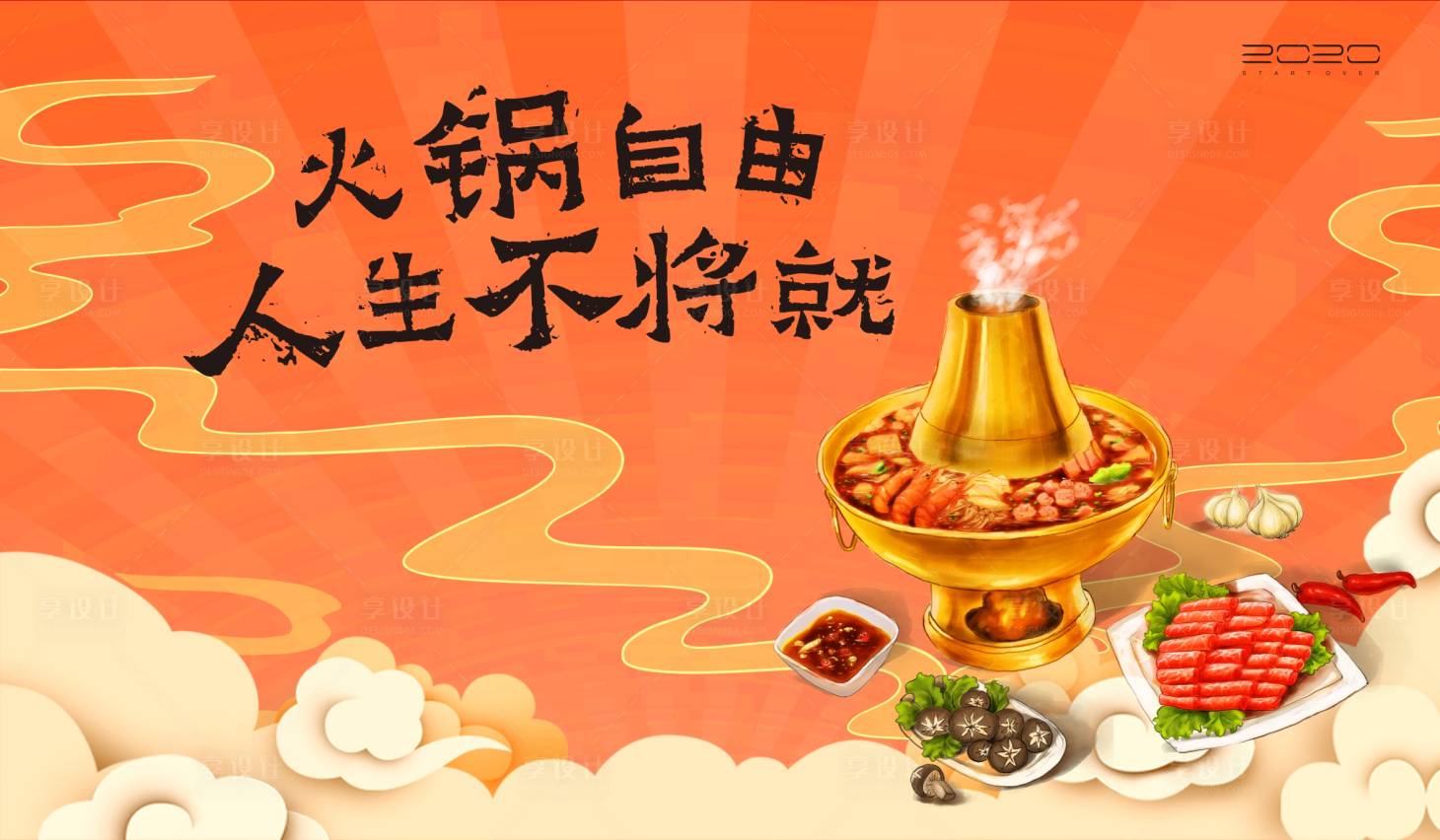 源文件下载【火锅宴暖场活动背景板】编号：39370003240562865