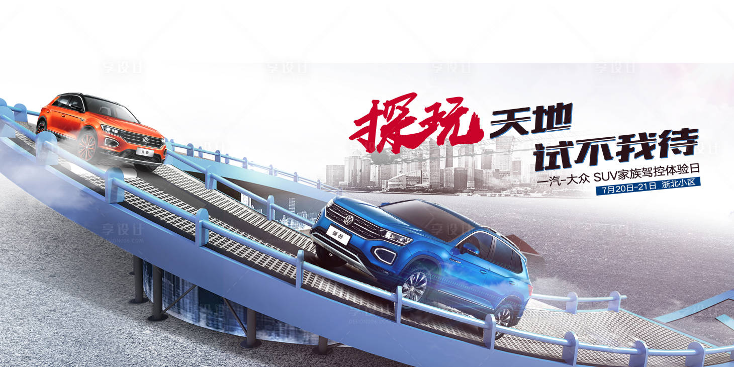 源文件下載【享設計】搜索編號：62080003258164970【汽車活動創意主視覺活動展板】