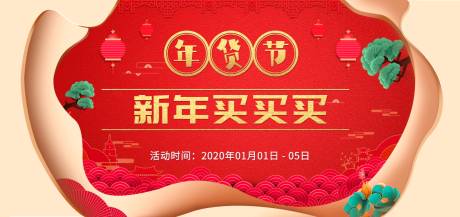 源文件下载【年货节海报】编号：27500003167658096