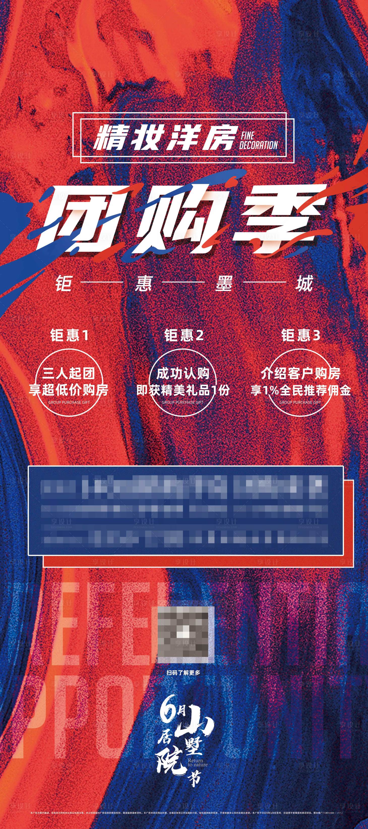 源文件下載【享設計】搜索編號：42120003257273897【地產熱銷紅色團購優惠海報】